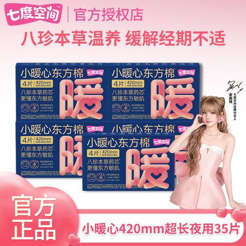 七度空间小暖心卫生巾极薄420mm夜用八珍草本姨妈巾官方旗舰正品
