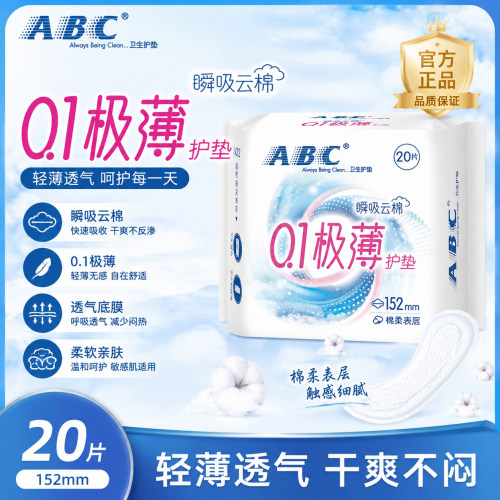 ABC0.1极薄瞬吸棉柔护垫20片