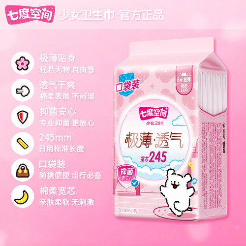 七度空间极薄抑菌日用卫生巾