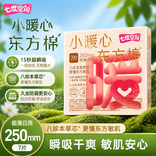 七度空间小暖心极薄透气卫生巾