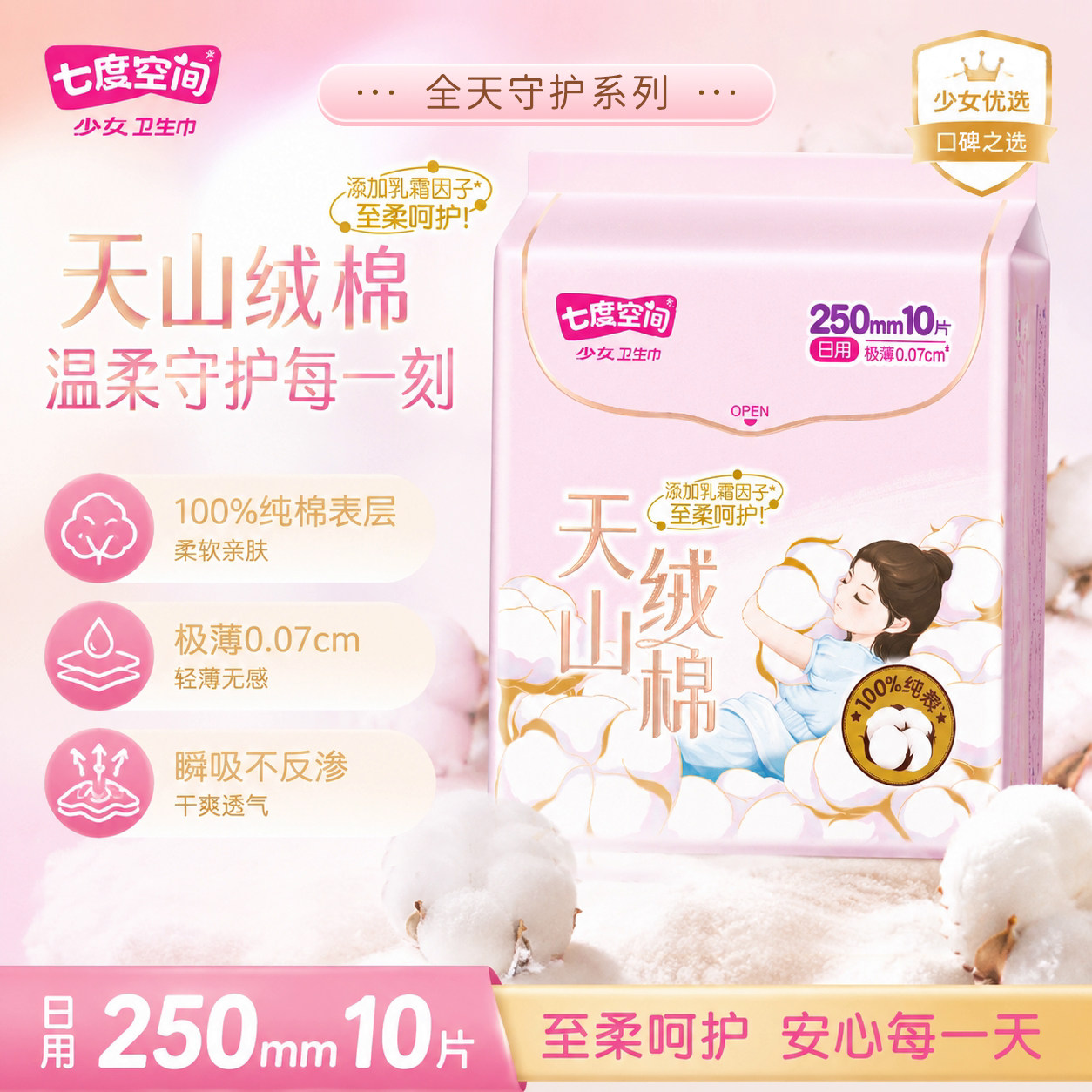 七度空间超薄纯棉卫生巾250mm图片