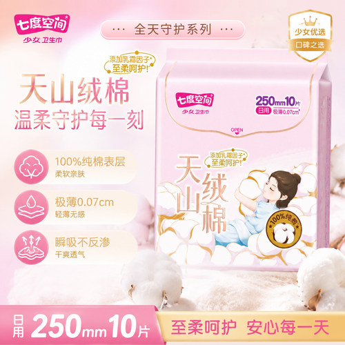 七度空间超薄纯棉卫生巾250mm