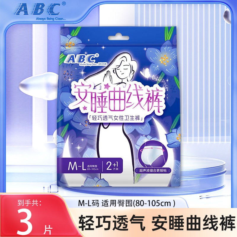 ABC安睡曲线裤经期夜用防漏超薄安心安全姨妈裤型卫生巾官方正品图片