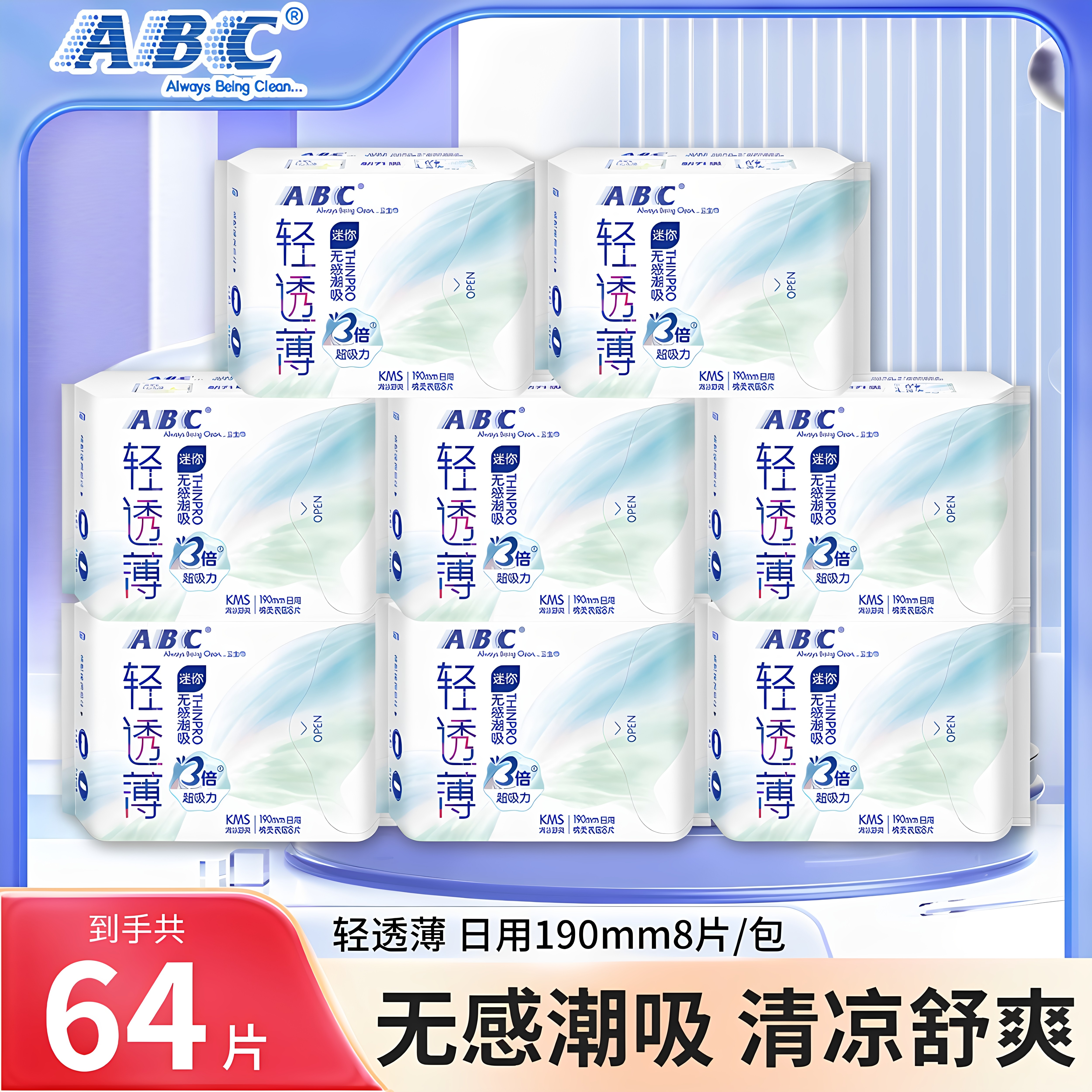 ABC超透气日用卫生巾带护翼图片