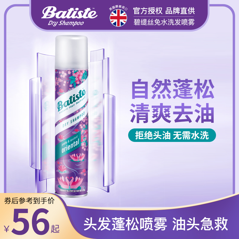 碧缇丝batiste干发喷雾控油油头神器蓬松清爽刘海蓬蓬粉东方风韵