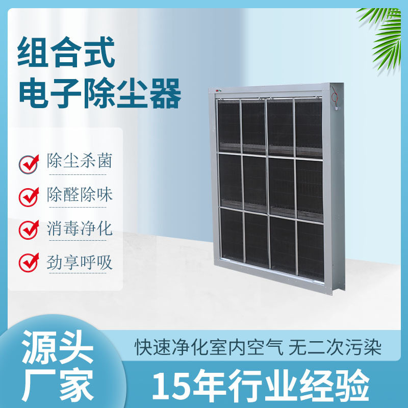 组合空调静电除尘净化器低能耗车站除尘器高效电子静音节能