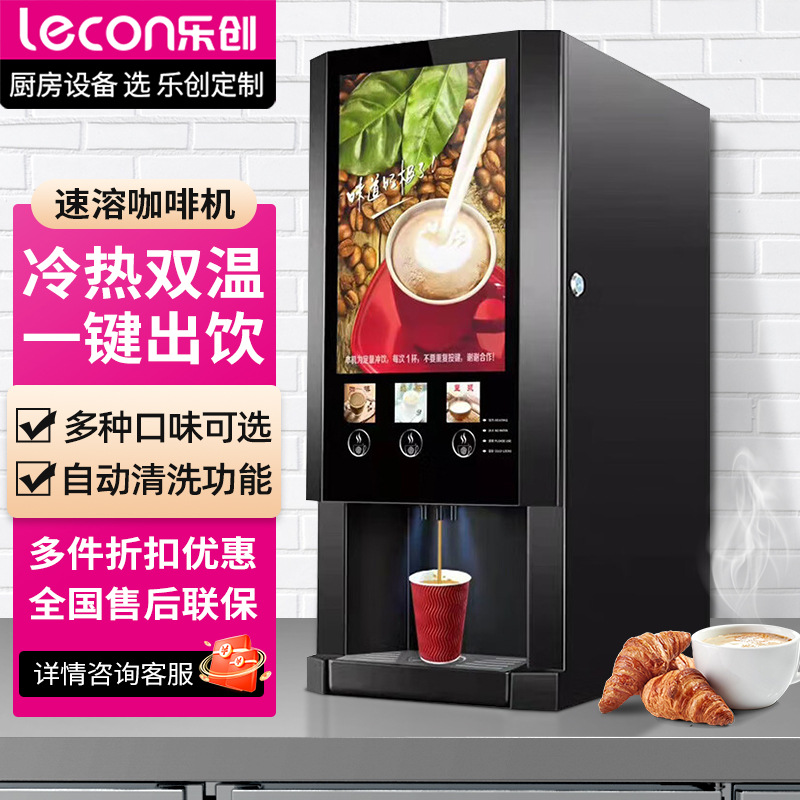 lecon/乐创多功能全自动速溶咖啡机奶茶饮料商用办公一体热饮机