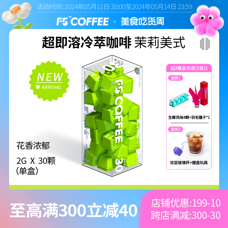 F5冷萃咖啡茉莉美式新上市