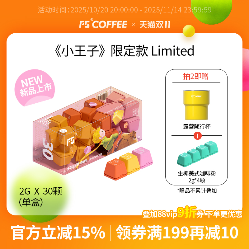 F5小王子联名限量款超即溶冷萃冻干黑咖啡
