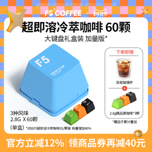 F5冷萃超即溶冻干黑咖啡经典冷萃美式意式2.8g*60颗大键盘礼盒装