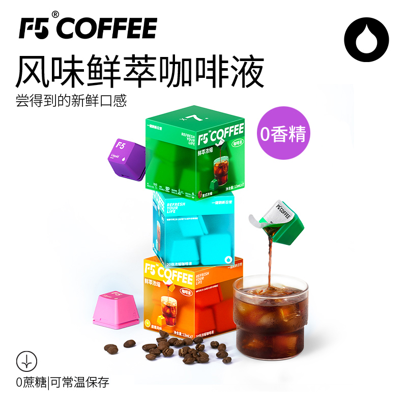 F5精品咖啡液常温保存