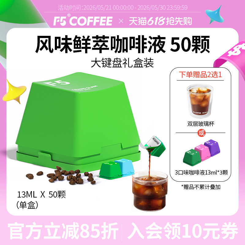 F5风味鲜萃咖啡液20倍浓缩意式香草风味混合量贩装13mL*50颗