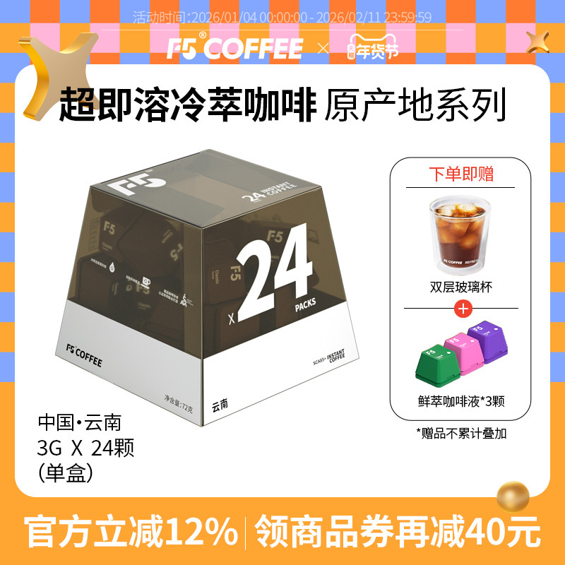 F5超即溶咖啡速溶冻干黑咖啡云南冷萃冻干咖啡粉美式咖啡24颗*3g,咖啡/麦片/冲饮,速溶咖啡,淘宝优惠券,粉丝福利购,淘宝优惠卷