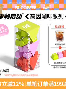 新品F5超即溶冷萃冻干黑咖啡粉高因咖啡精品速溶0脂肪正品30颗*2g