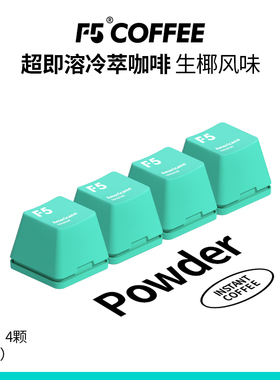 F5冷萃超即溶精品冻干咖啡生椰美式风味2g*4颗