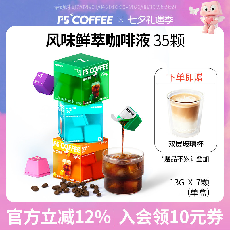 F5鲜萃咖啡液20倍浓缩