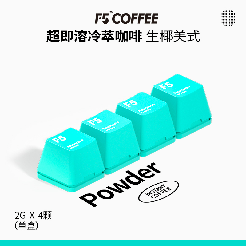 【新品】F5冷萃精品咖啡超即溶冻干黑咖啡粉生椰美式风味 2g*4颗