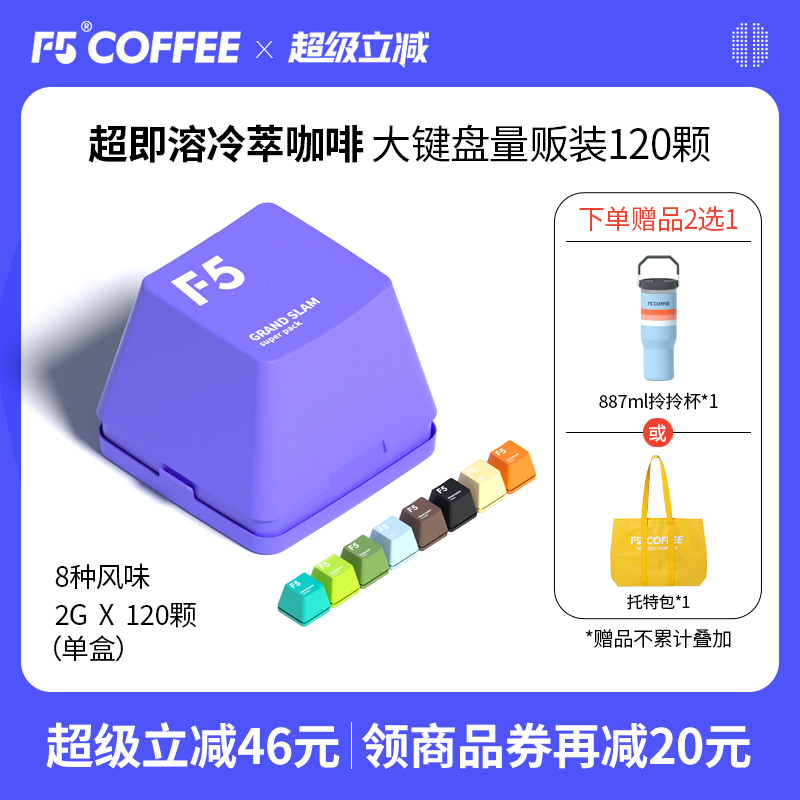 【山姆热卖】F5冷萃黑咖啡120颗