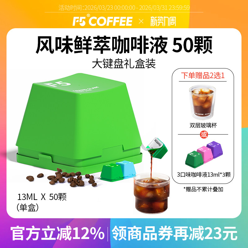 F5风味鲜萃咖啡液20倍浓缩意式香草风味混合量贩装13mL*50颗