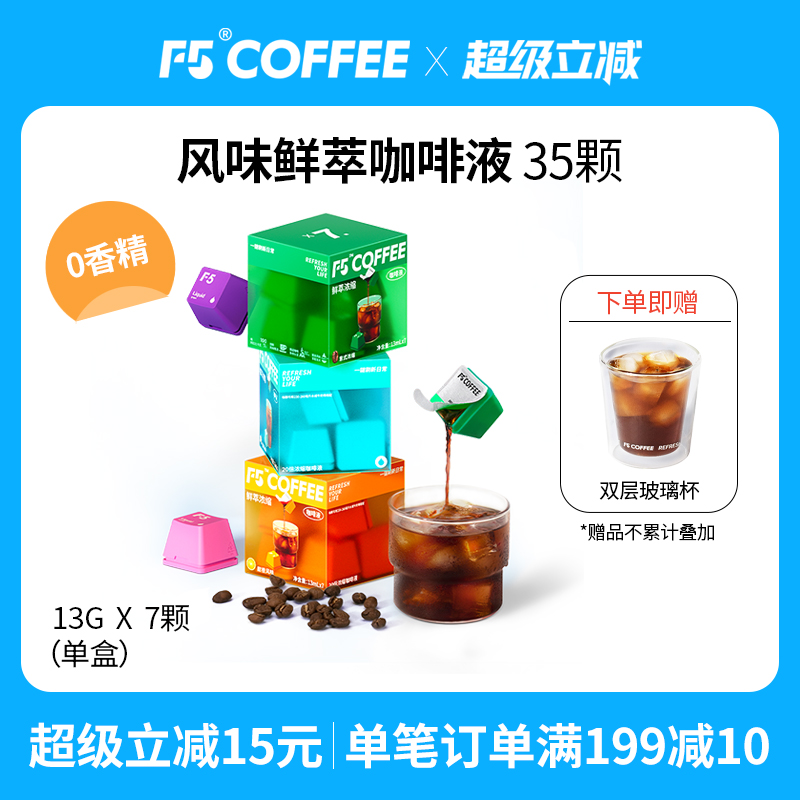 F5鲜萃咖啡液20倍浓缩