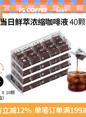 F5当日鲜萃咖啡液20倍浓缩冷藏黑咖啡浓缩液13g*40杯