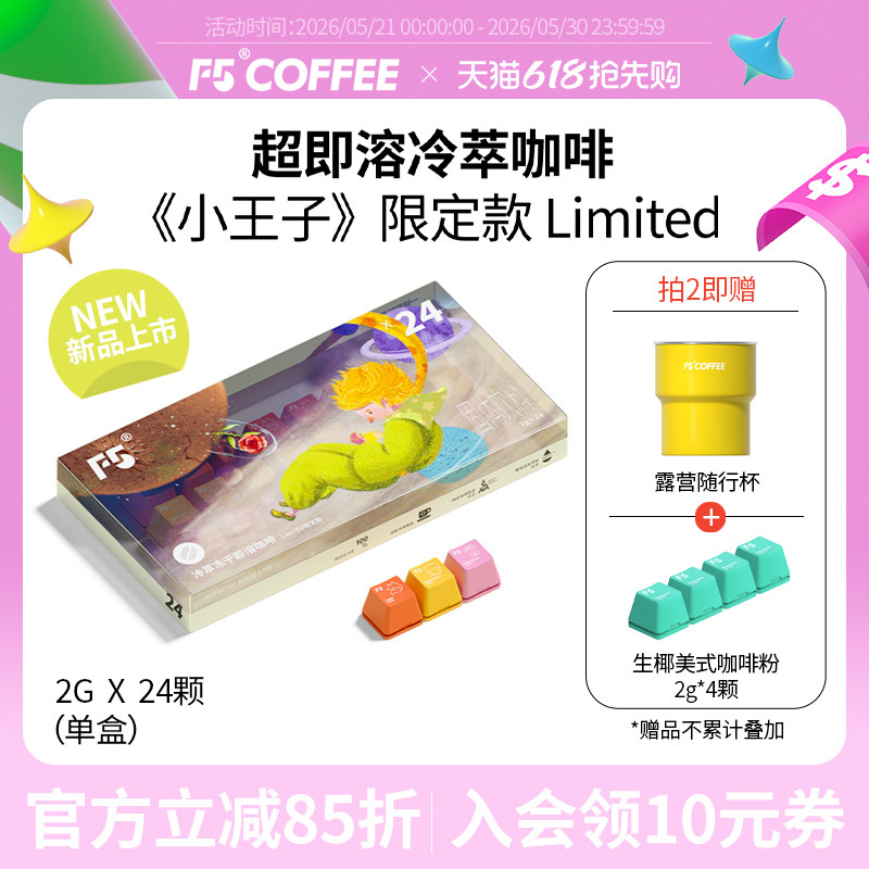 F5冷萃超即溶冻干咖啡小王子限定款Limited三风味香草美式24颗*2g