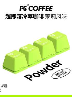 F5冷萃精品咖啡超即溶冻干黑咖啡粉茉莉美式风味 2g*4颗