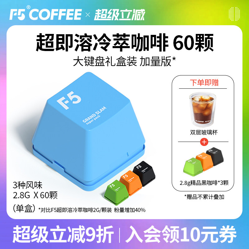 F5冷萃超即溶冻干黑咖啡经典冷萃美式意式2.8g*60颗大键盘礼盒装