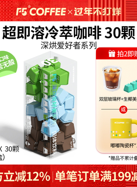 F5超即溶冷萃冻干黑咖啡粉意式海盐黑巧美式速溶0脂无蔗糖30颗*2g