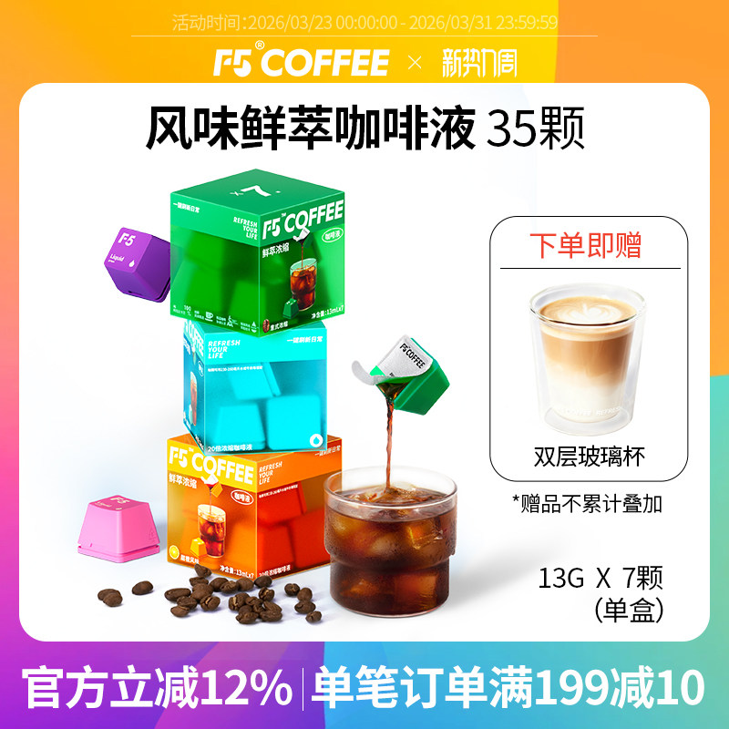 F5风味鲜萃咖啡液20倍浓缩意式香草葡萄水蜜桃甜橙风味13mL*35杯