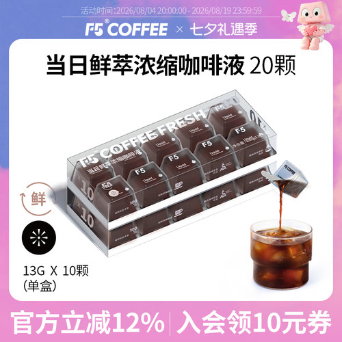 F5当日鲜萃咖啡液20倍鲜萃浓缩