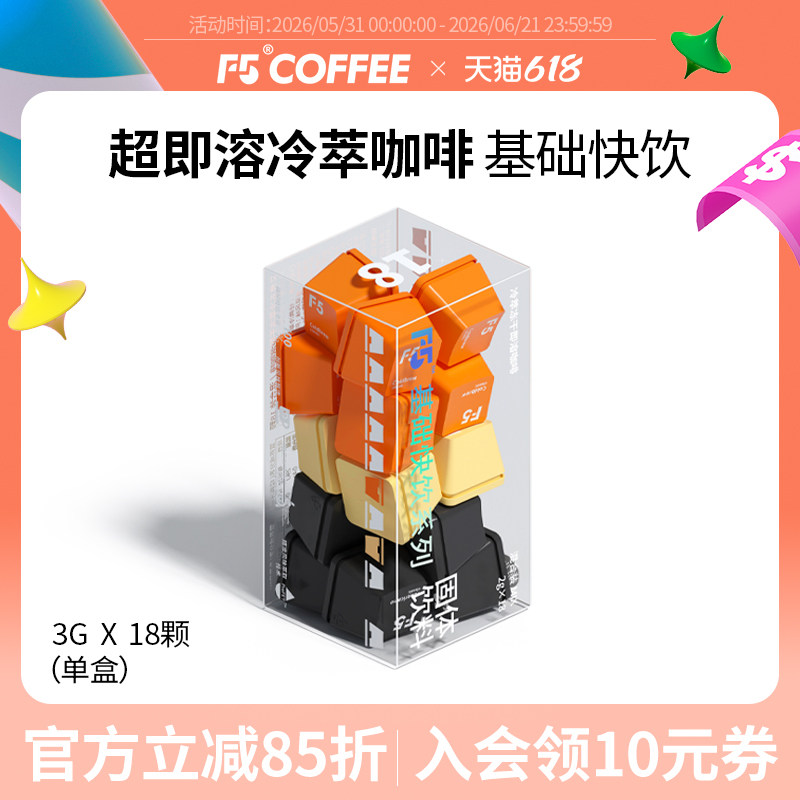 F5超即溶咖啡速溶冻干黑咖啡冷萃香草拿铁美式风味纯咖啡18颗*2g