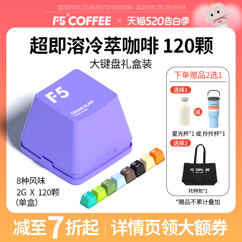 F5冷萃咖啡超即溶精品黑咖啡冻干美式意式拿铁大键盘礼盒2g*120颗