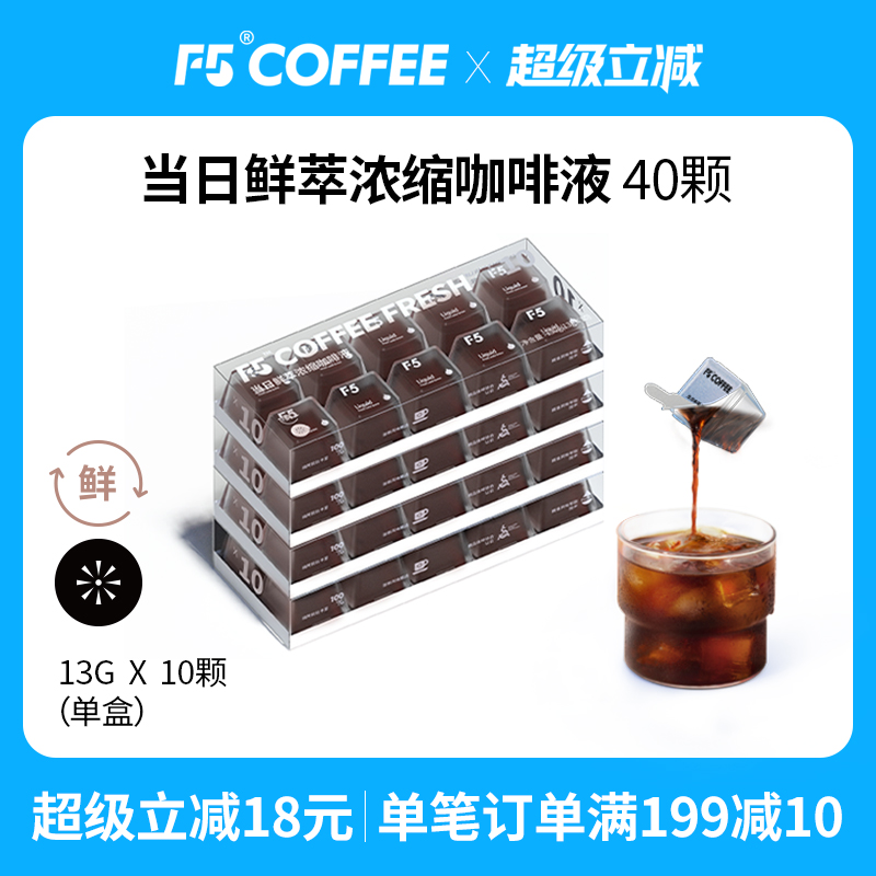 F5当日鲜萃咖啡液新鲜直达