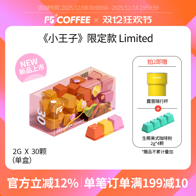 F5小王子联名限量款超即溶冷萃冻干黑咖啡