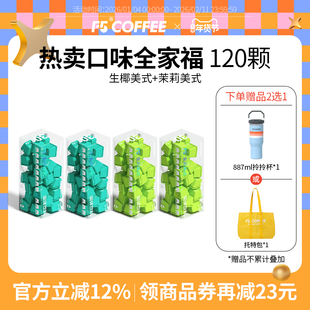 F5冷萃精品咖啡即溶冻干速溶茉莉美式生椰美式囤货组合装2g*120颗