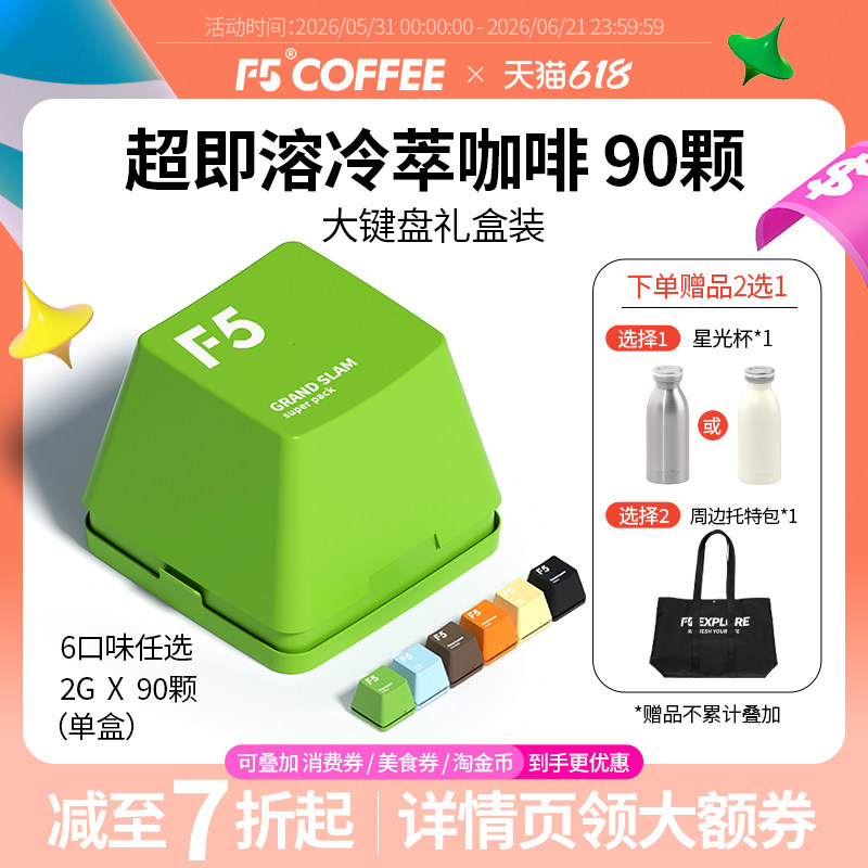 F5冷萃咖啡即溶精品黑咖啡冻干美式意式大键盘量贩装礼盒2g*90颗