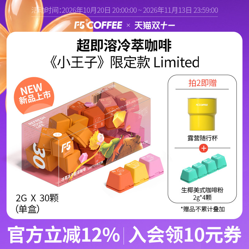 F5超即溶冷萃冻干黑咖啡粉小王子限定款Limited三风味速溶30颗*2g