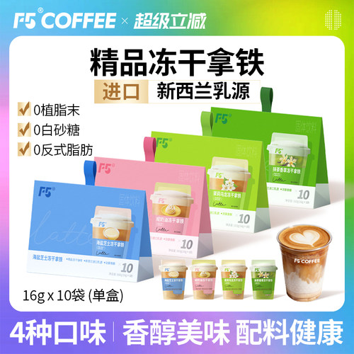 【热销N0.1】F5高端冻干拿铁咖啡