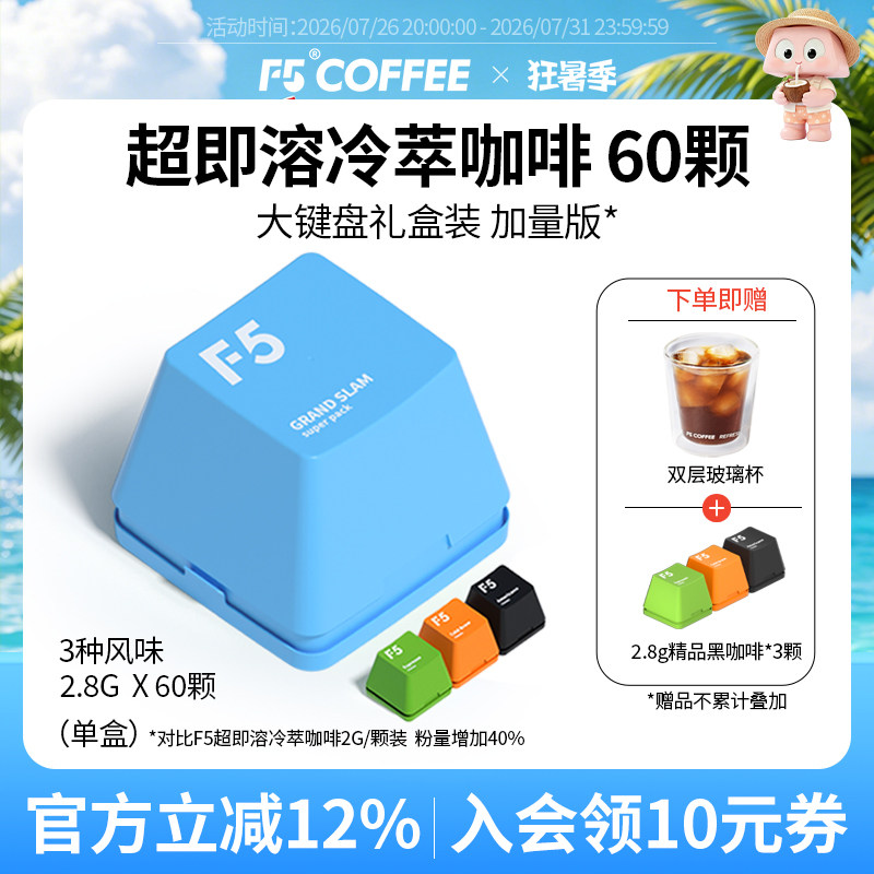 F5冷萃超即溶冻干黑咖啡经典冷萃美式意式2.8g*60颗大键盘礼盒装