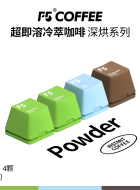 F5冷萃超即溶咖啡速溶冻干深烘焙意式浓缩海盐黑巧美式2g*4颗