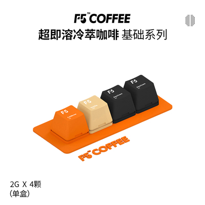 F5超即溶黑咖啡冷萃香草拿铁