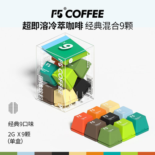 F5冷萃超即溶黑咖啡冻干美式香草意式生椰茉莉9风味混合装2g*9颗