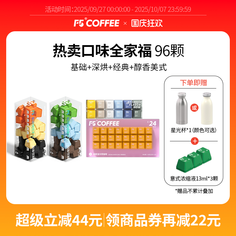 F5冷萃咖啡超即溶囤货组合