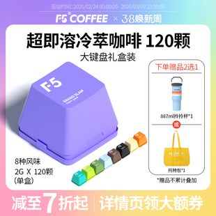 F5冷萃咖啡超即溶精品黑咖啡冻干美式意式拿铁大键盘礼盒2g*120颗