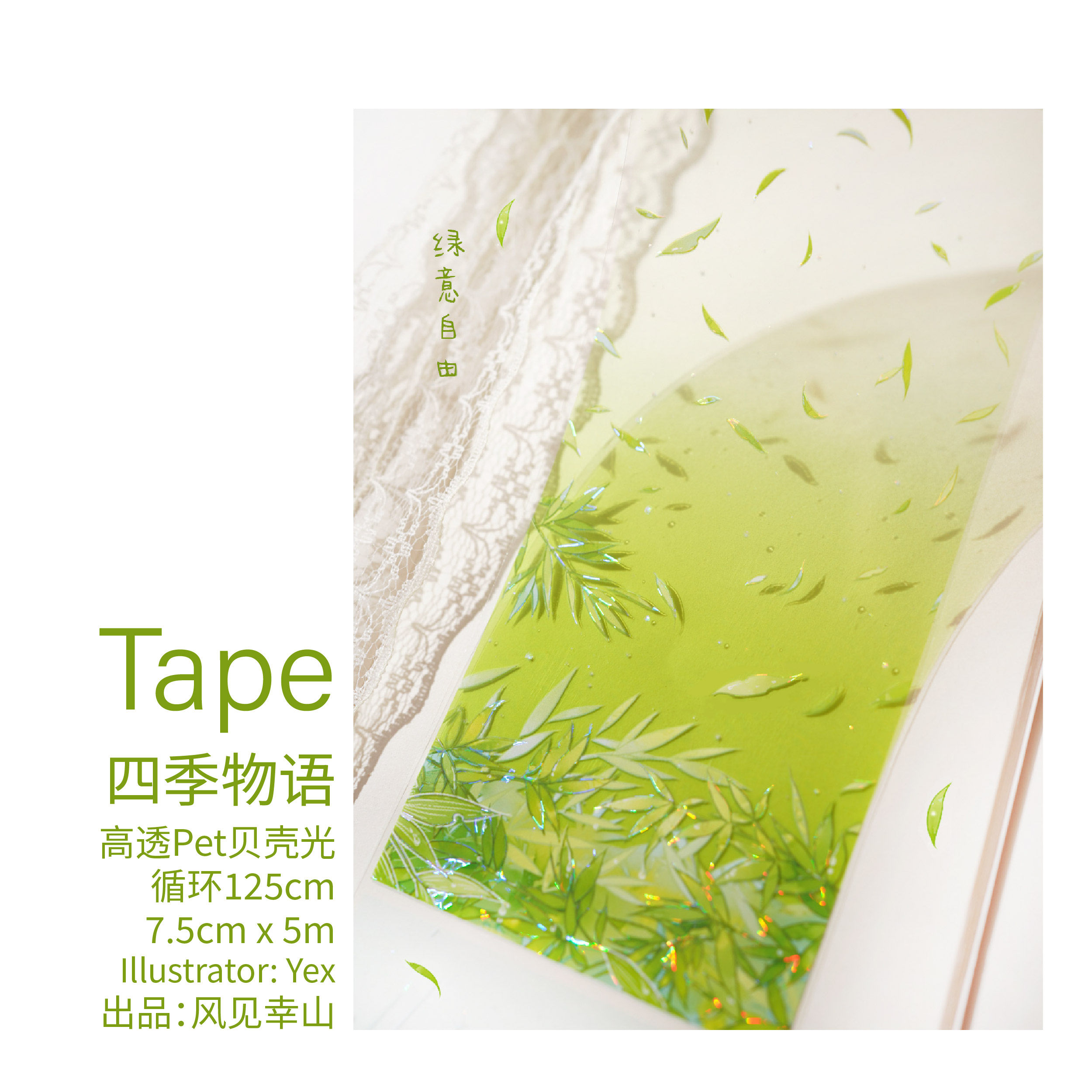 风见幸山.四季物语pet背景手机壳胶带手账吧唧托流麻咕砖拼贴DIY