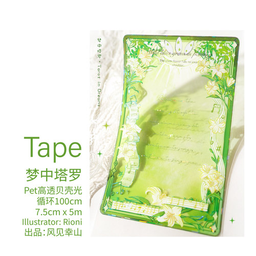 风见幸山.梦中塔罗pet大背景塔罗牌胶带手账吧唧托拼贴DIY