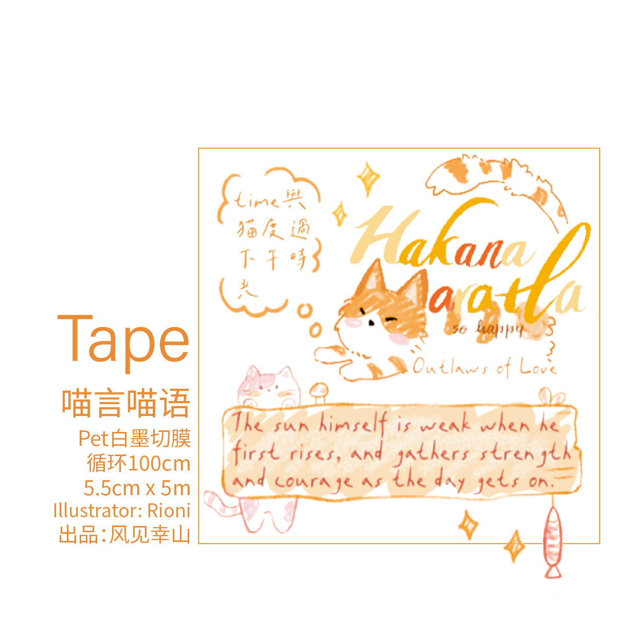 风见幸山.喵言喵语pet切膜字素胶带盐系手账咕砖拼贴diy手机壳