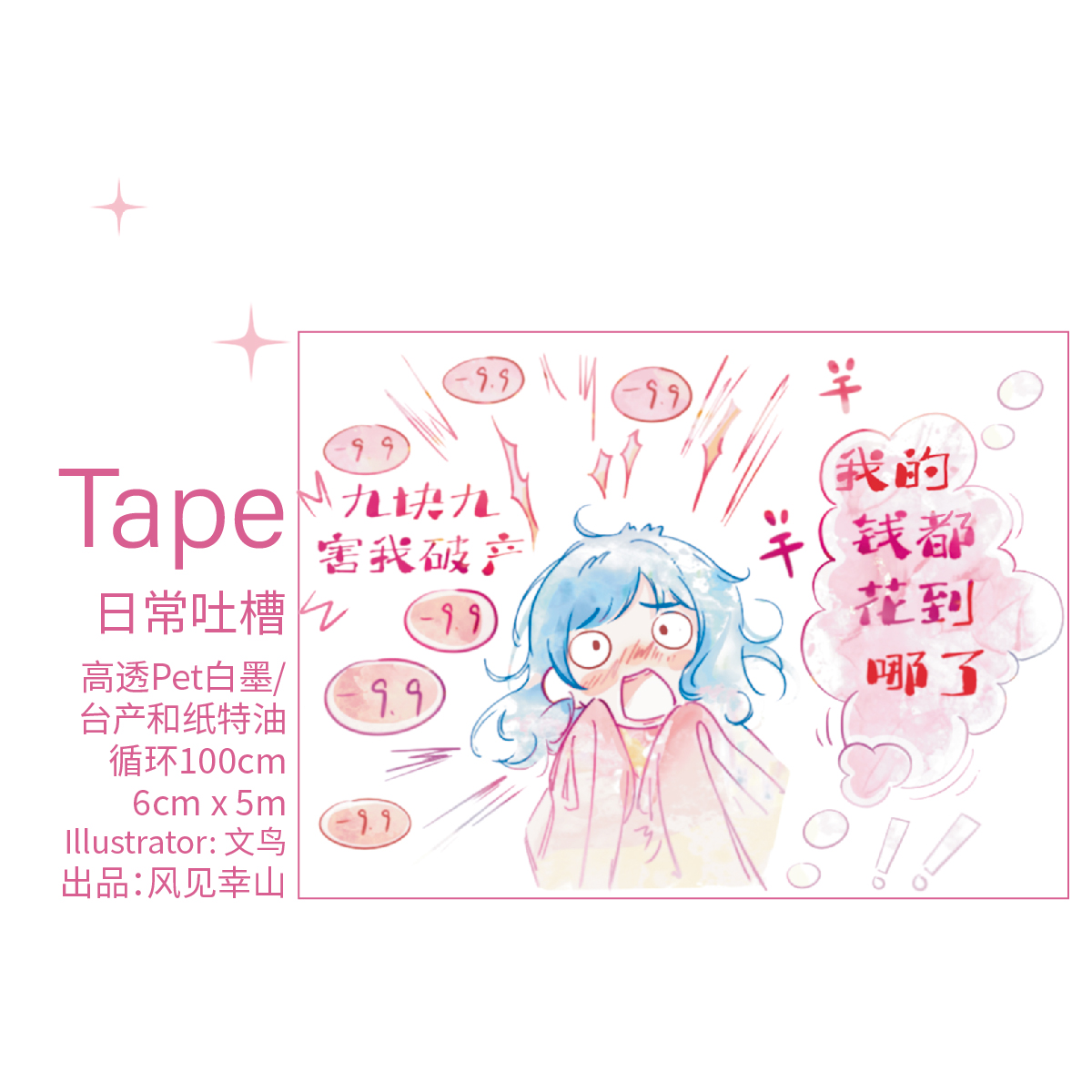 风见幸山.日常吐槽pet和纸胶带日常手帐生活记录表情拼贴DIY