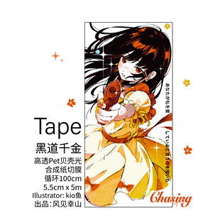 风见幸山.黑道千金pet古早少女胶带手机壳diy手账漫画合成纸切膜